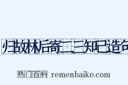归故林后寄二三知己造句是什么意思的图片